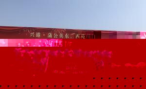 興港·蒲公英項目舉行奠基儀式