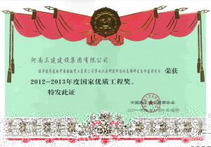725研發發條件建設項目2012-2013國家優質工程獎